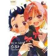 My First Times with Suwa-san - Manga - Haksan Cultural History - Manga - Harumio