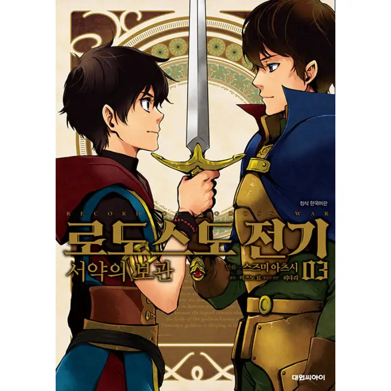 Record of Lodoss War - Manhwa - Daewon CI (Comic) - Manhwa - Harumio