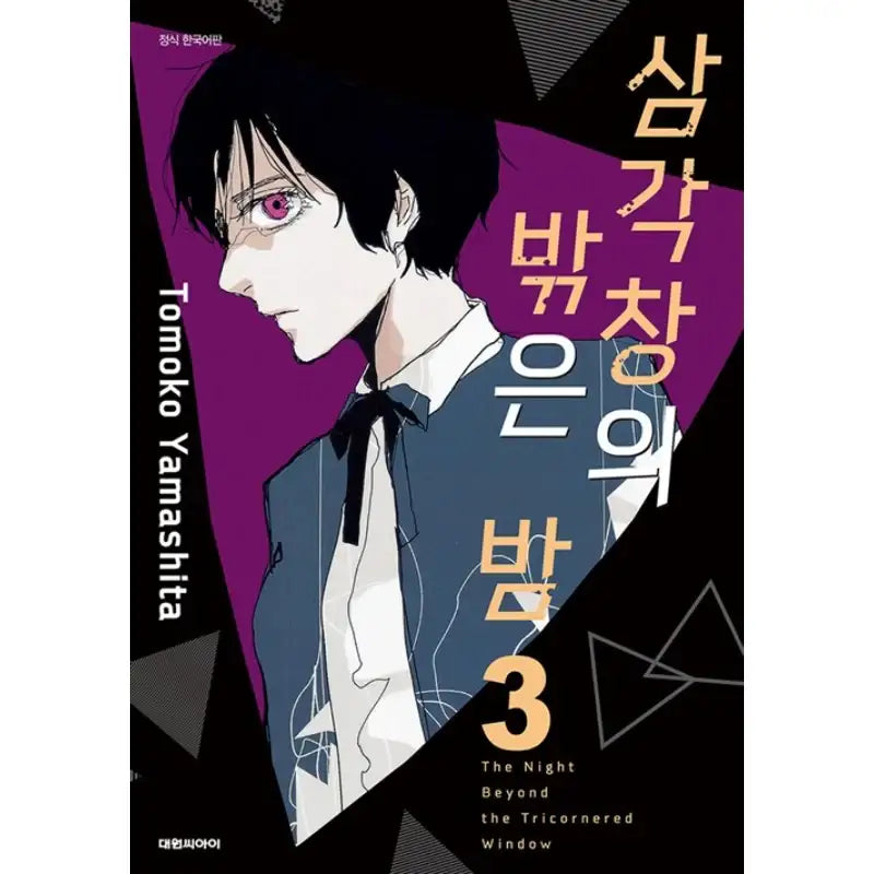 The Night Beyond The Tricornered Window - Manhwa - Daewon CI (Comic) - Manhwa - Harumio