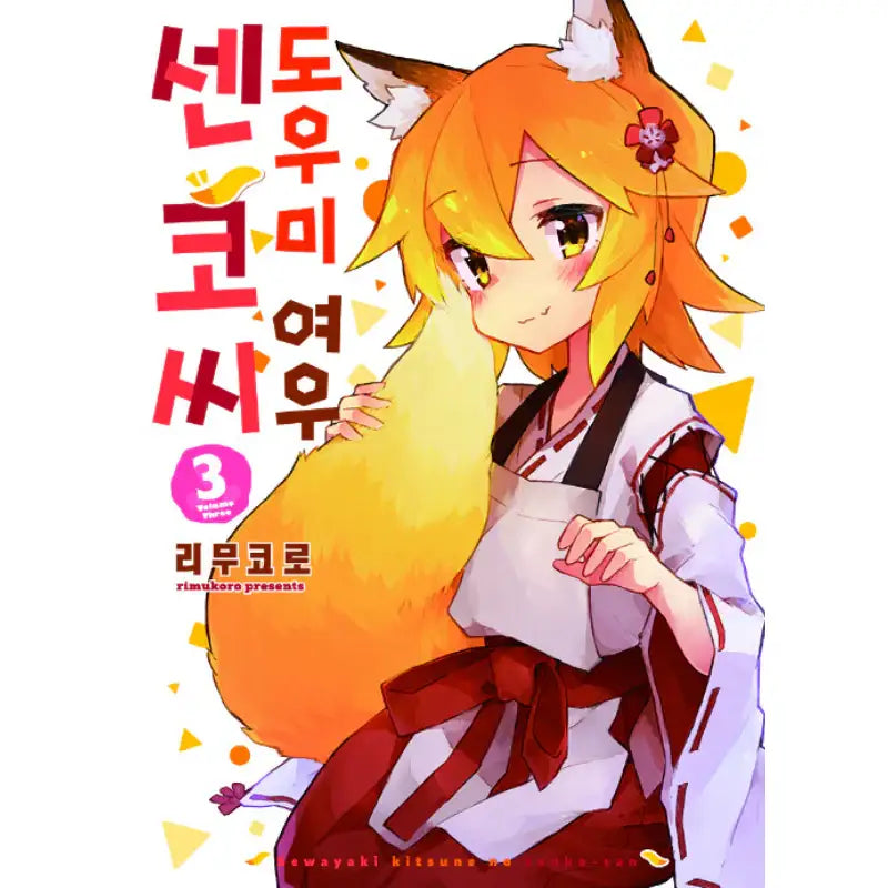 The Helpful Fox Senko-san - Manhwa - Somi Media - Manhwa - Harumio