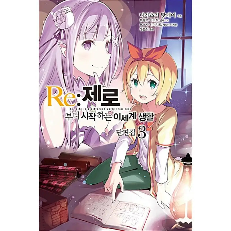 Re:Zero − Starting Life In Another World Short Story Collection - Light Novel - Video Publishing Media - Light Novel - Harumio
