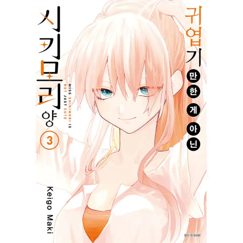 Miss Shikimori Is Not Just Cute - Manga - Seoul Media Comics - Manga - Harumio