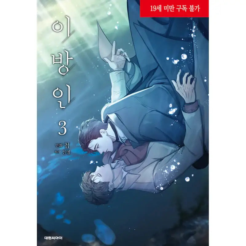 Stranger - Manhwa - Daewon CI (Comic) - Manhwa - Harumio