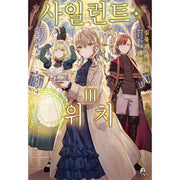 Secrets Of The Silent Witch - Light Novel - Video Publishing Media - Light Novel - Harumio