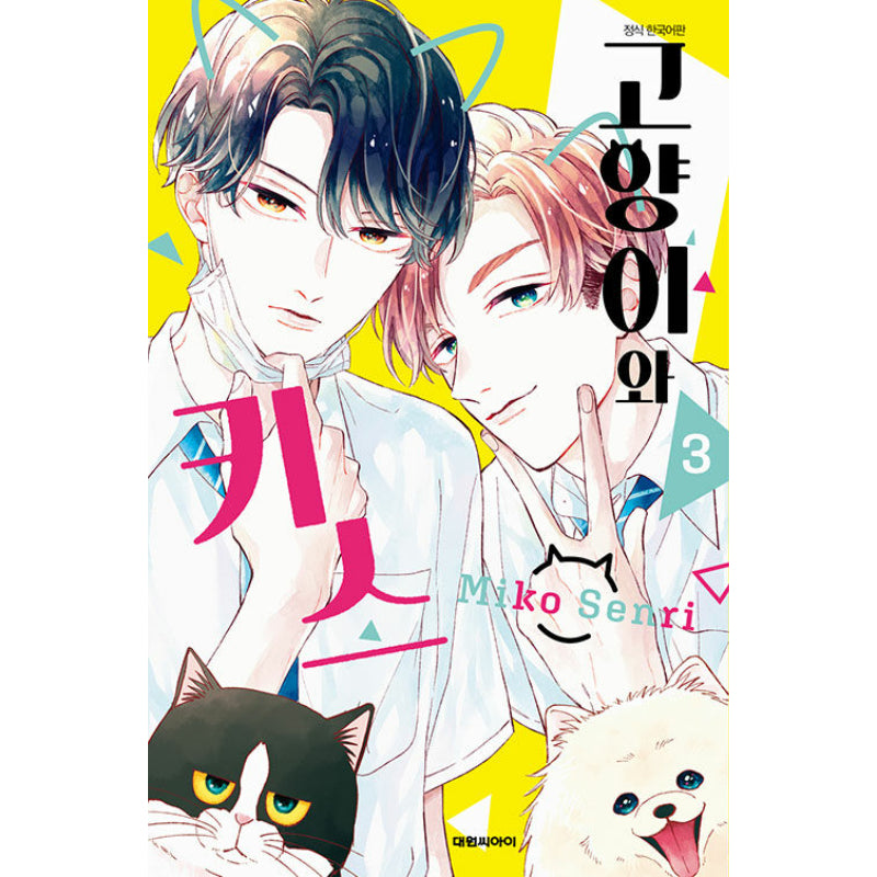 A Kiss With A Cat - Manga - Daewon - Manhwa - Harumio