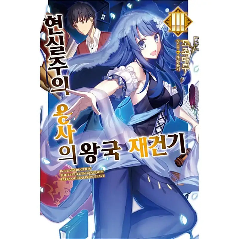 Re:CONSTRUCTION - The Elfrieden Kingdom Tales Of Realistic Brave - Light Novel - Video Publishing Media - Light Novel - Harumio