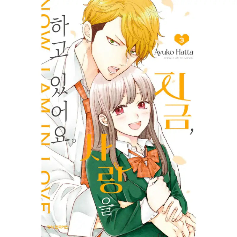 Now I Am In Love - Manga - Haksan Munhwasa - Manga - Harumio