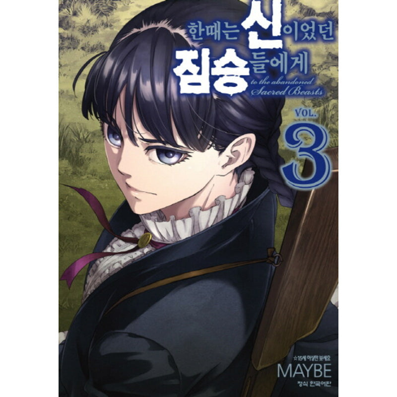 (USED) Manga To the Abandoned Sacred Beasts (Katsute Kami Datta Kemono-tachi  e) vol.11 (かつて神だった獣たちへ(11)) / Maybe