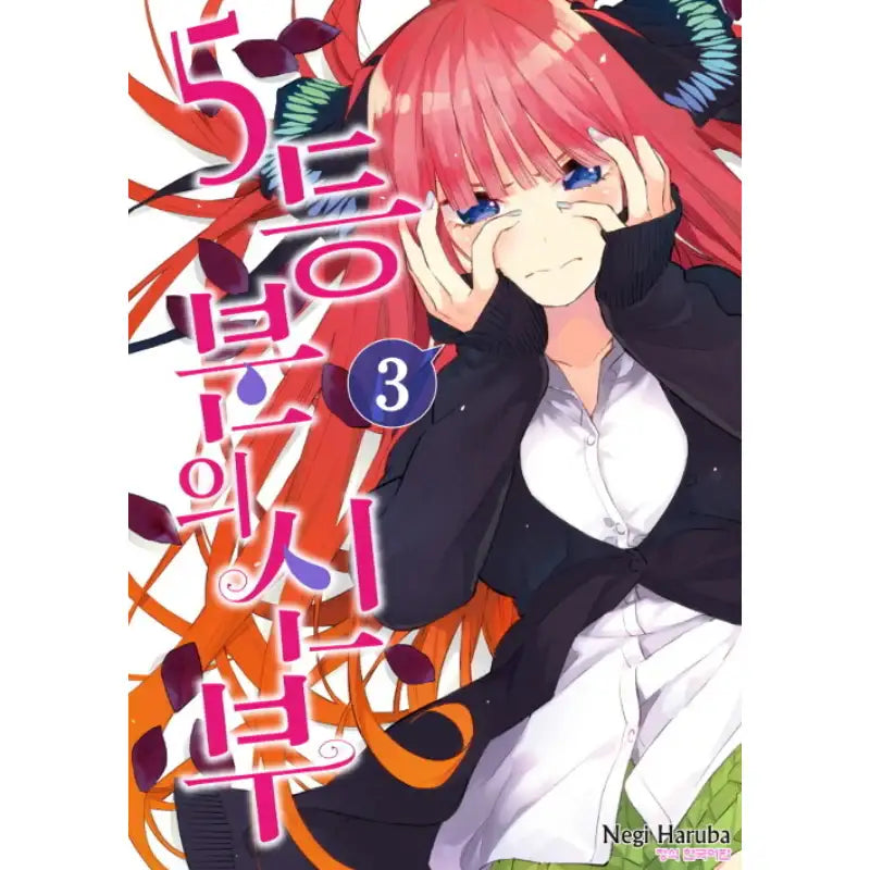The Quintessential Quintuplets - Manhwa - Haksan Munhwasa - Manhwa - Harumio