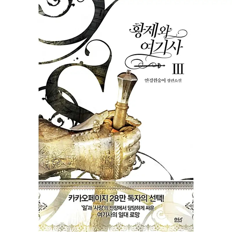 The Knight and Her Emperor Novel - D&CBooks - Novel - Harumio