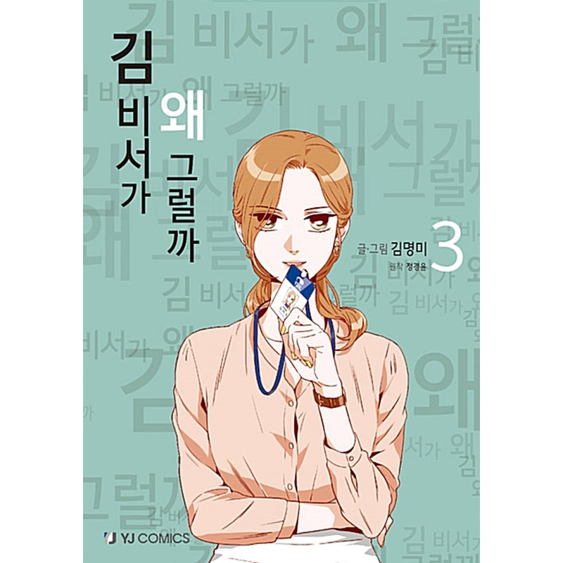 What's Wrong with Secretary Kim Manhwa