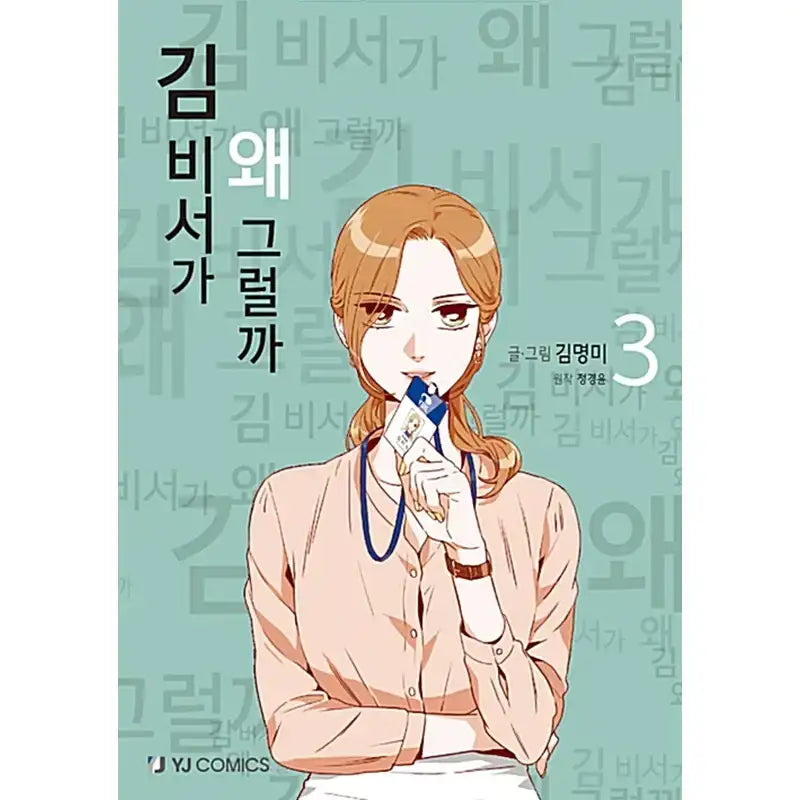 SALE - What's Wrong with Secretary Kim Manhwa - YJ Comics - Manhwa - Harumio