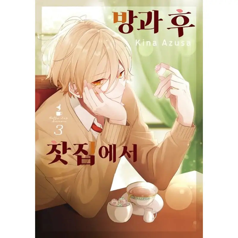 Coffee Shop Anemone - Manga - Jo Eun-sang - Manga - Harumio