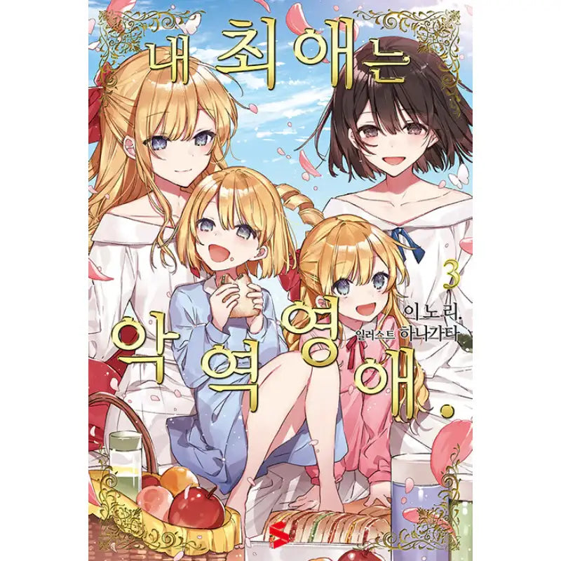 I'm In Love With The Villainess - Light Novel - Somi Media - Light Novel - Harumio