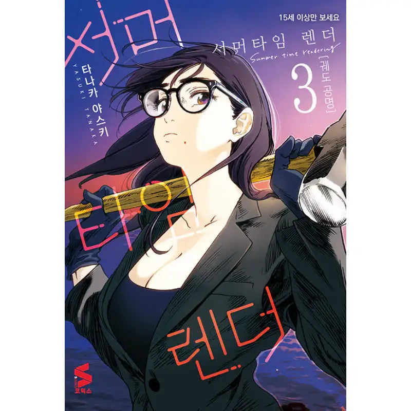 Summer Time Rendering - Manhwa - Somi Media - Manhwa - Harumio