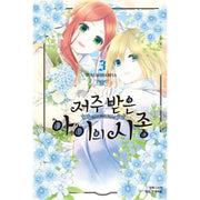 The Cursed Child's Servant - Manhwa - Haksan Munhwasa - Manhwa - Harumio