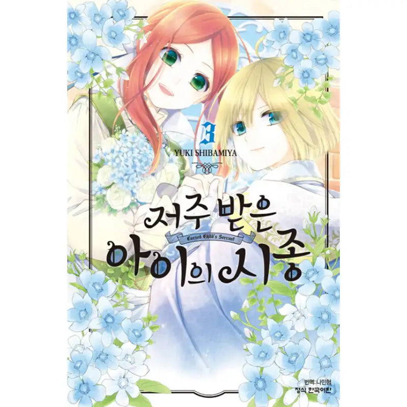 The Cursed Child's Servant - Manhwa - Haksan Munhwasa - Manhwa - Harumio