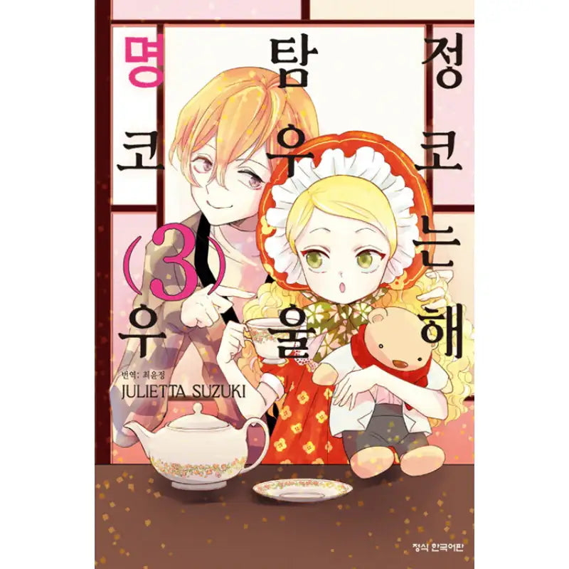 Detective Kouko Feels Melancholy - Manhwa - Haksan Cultural History - Manhwa - Harumio