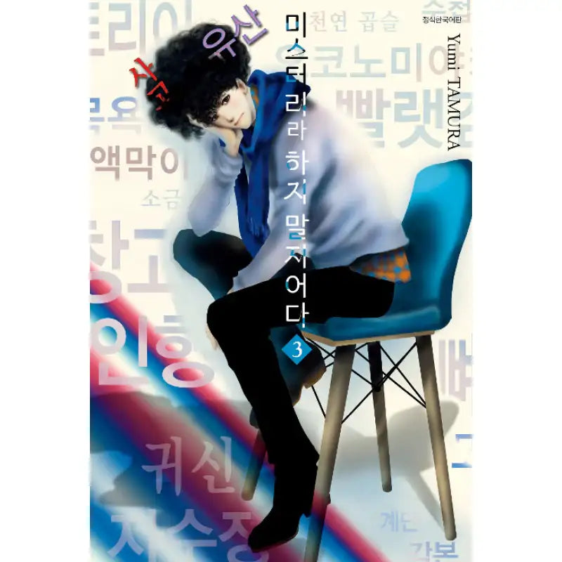 Do Not Say Mystery - Manga - Seoul Media Comics - Manga - Harumio
