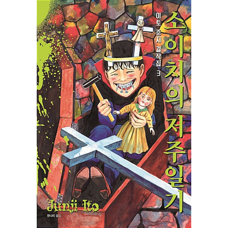 Junji Ito Masterpiece Collection Manga Book