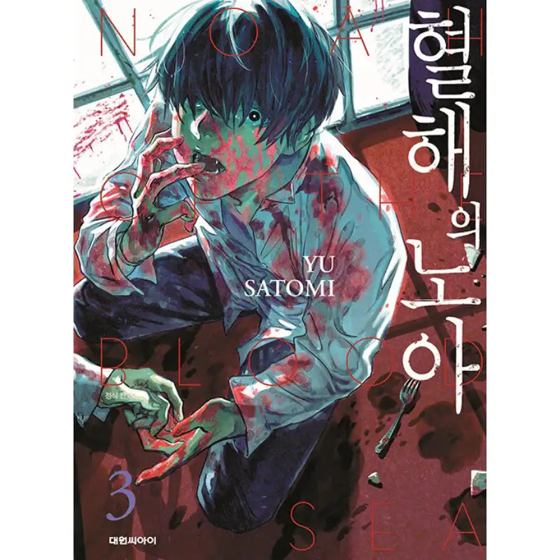 Noah Of The Blood Sea - Manhwa - Daewon C.I. - Manhwa - Harumio