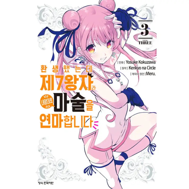 I Was Reincarnated as the 7th Prince so I Can Take My Time Perfecting My Magical Ability - Manga - Haksan Publishing - Manhwa - Harumio