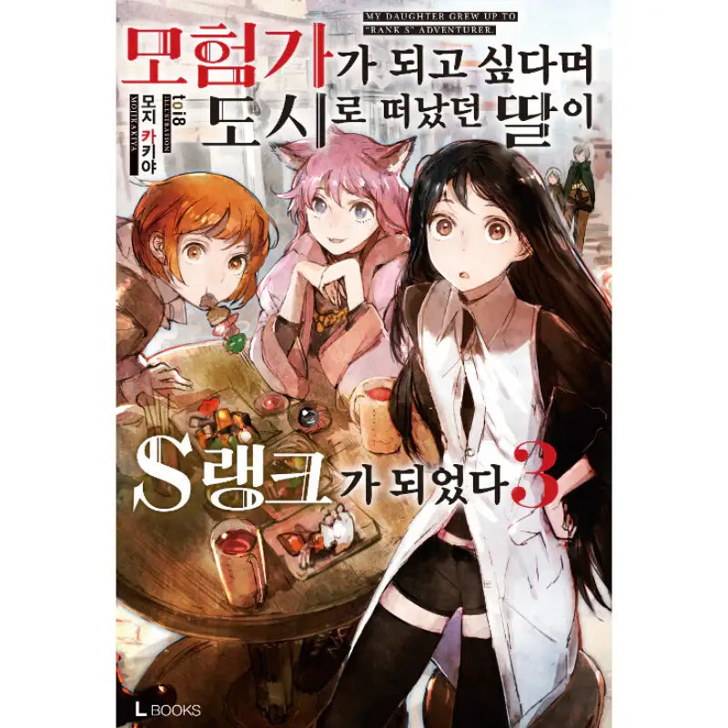 My Daughter Grew Up To “Rank S” Adventurer - Light Novel – Harumio