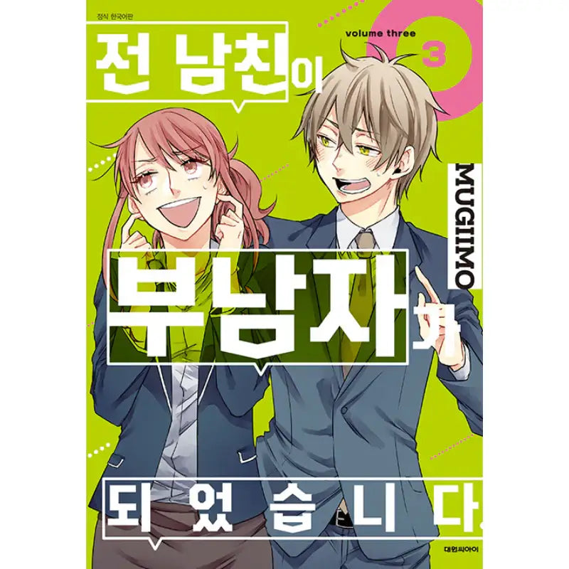 Motokare Ga Fudanshi Ni Natte Orimashite. - Manhwa - Daewon CI - Manhwa - Harumio