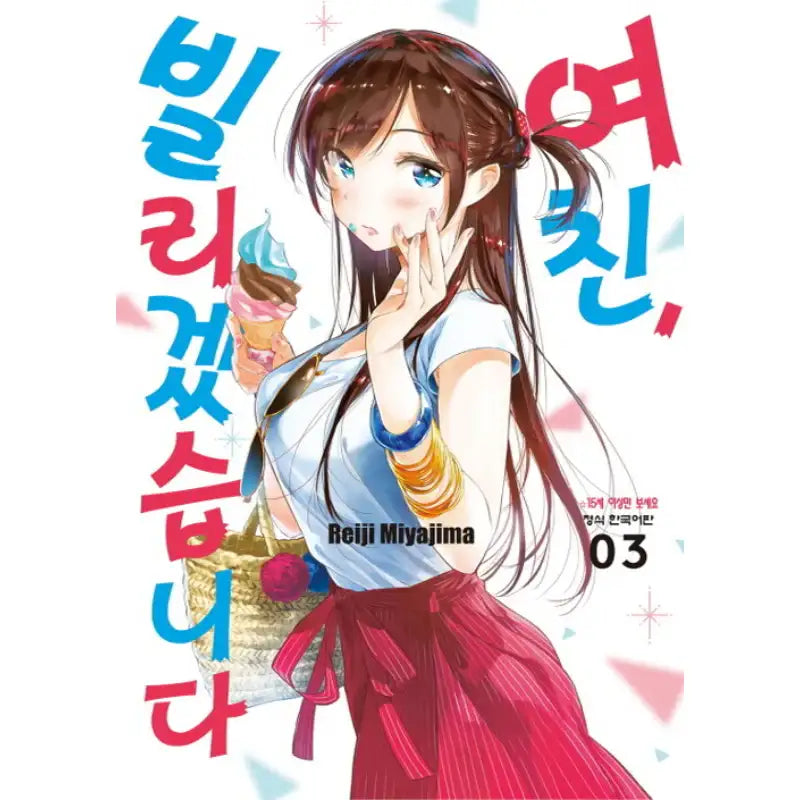 Rent-A-Girlfriend - Manga - Haksan Munhwasa - Manga - Harumio