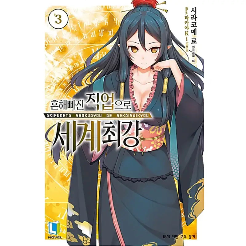 Arifureta: From Commonplace to World's Strongest - Light Novel - D&C Media - Light Novel - Harumio