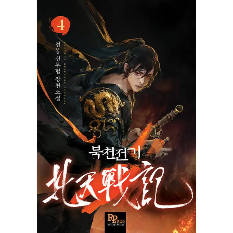 Bukcheon Electric - Novel - DNC Media - Novel - Harumio