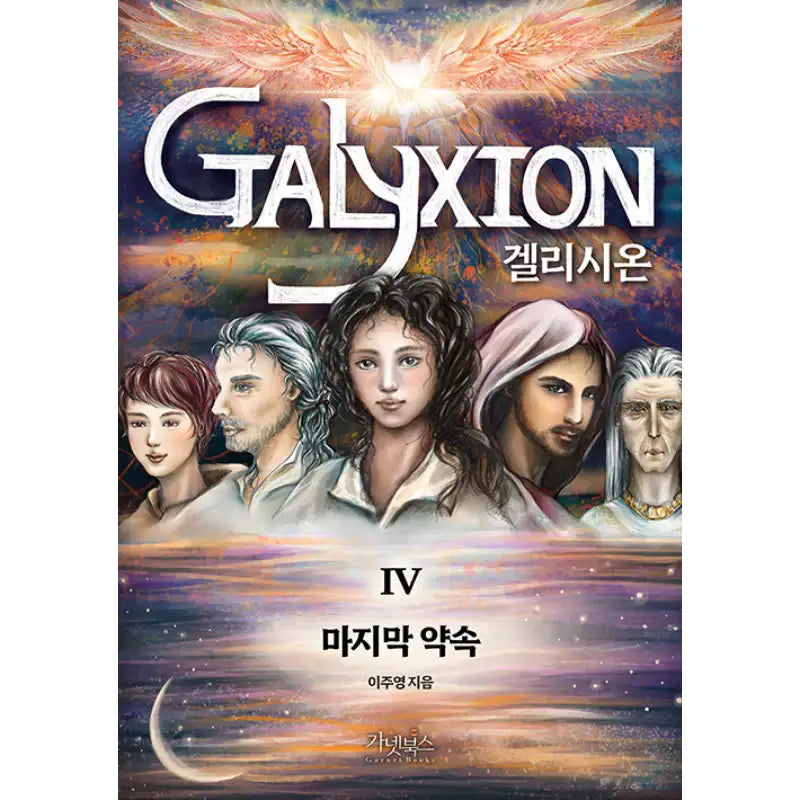 Galyxion - Novel - Garnet Books - Novel - Harumio