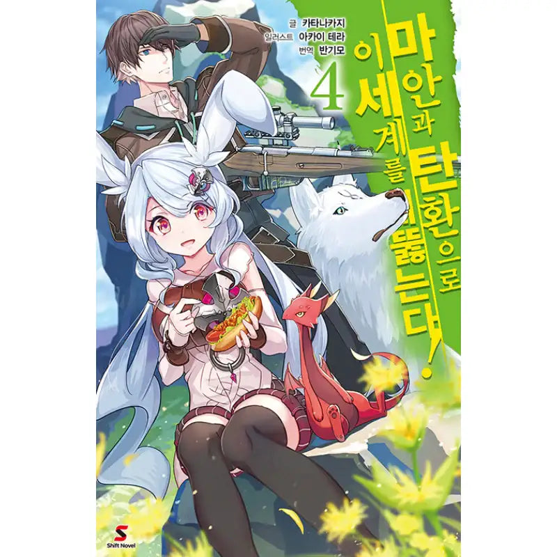 Break Through In Another World With Magical Eyes and Bullets! - Light Novel - YNKMEDIA - Light Novel - Harumio