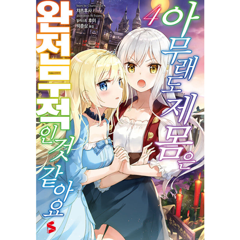 The Invincible Little Lady - Light Novel