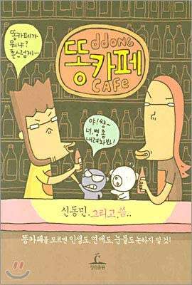 Poop Cafe - Manhwa - Chunglim Publishing - Manhwa - Harumio