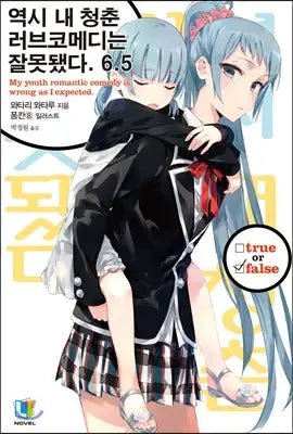 My Youth Romantic Comedy Is Wrong, As I Expected - Light Novel - D&C Media - Light Novel - Harumio