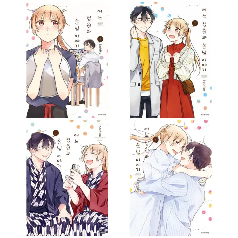 The Story Of A Waitress And Her Customer - Manhwa - Seoul Media Comics (Seoul Munhwasa) - Manhwa - Harumio
