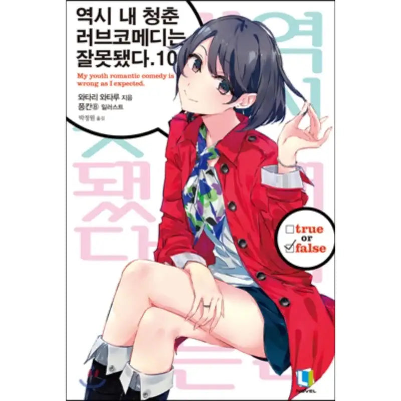 My Youth Romantic Comedy Is Wrong, As I Expected - Light Novel - D&C Media - Light Novel - Harumio