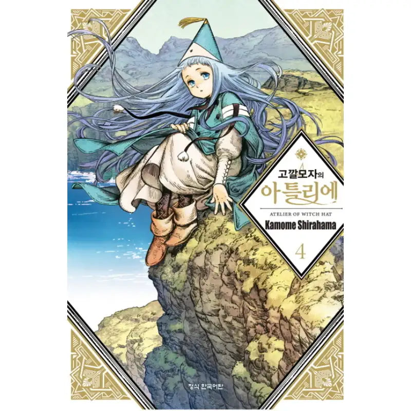 Witch Hat Atelier - Manhwa - Haksan Munhwasa - Manhwa - Harumio