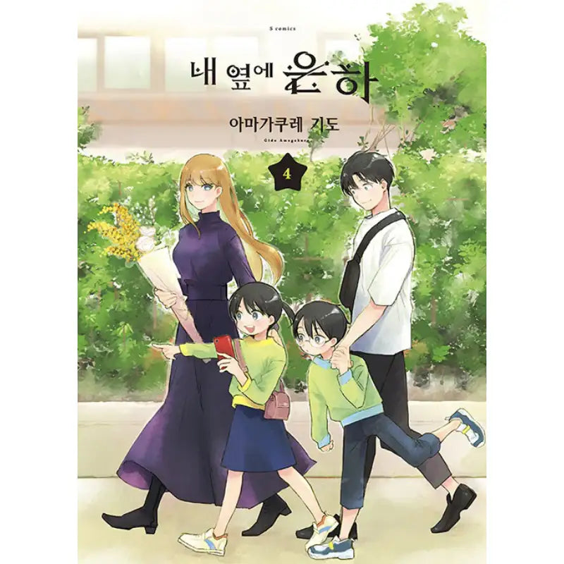 A Galaxy Next Door - Manga - Somi Media - Manhwa - Harumio