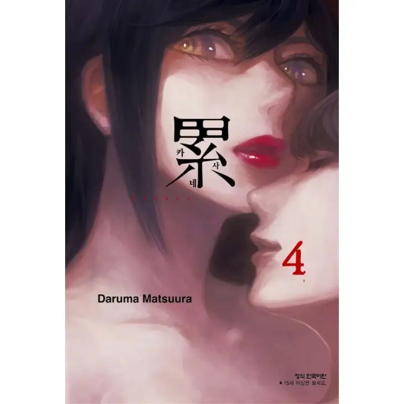 Kasane - Manhwa - Haksan Cultural History - Manhwa - Harumio