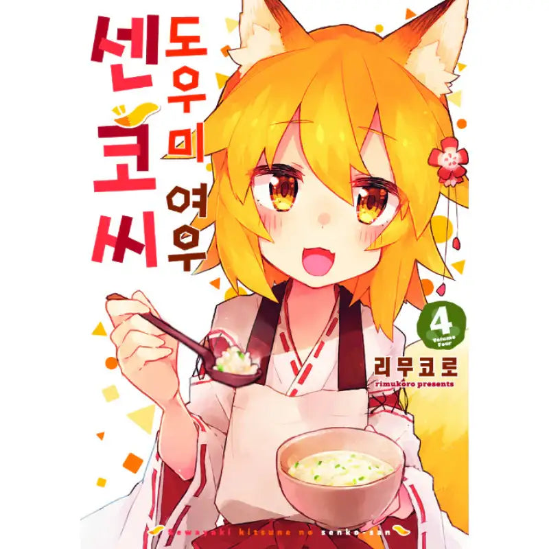 The Helpful Fox Senko-san - Manhwa - Somi Media - Manhwa - Harumio