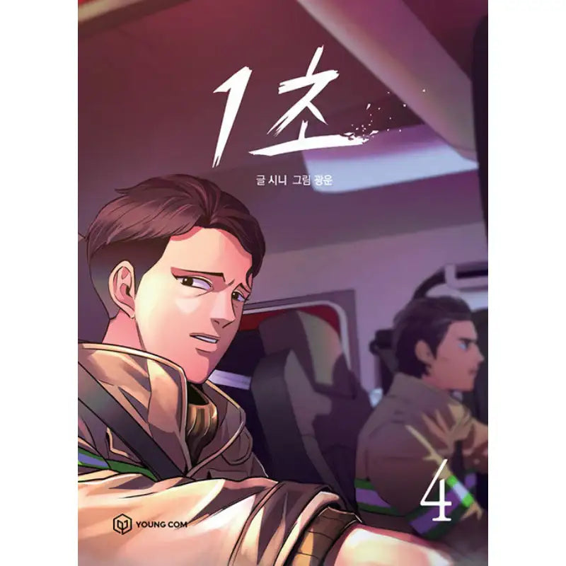 1 Second - Manhwa - YOUNGCOM - Manhwa - Harumio