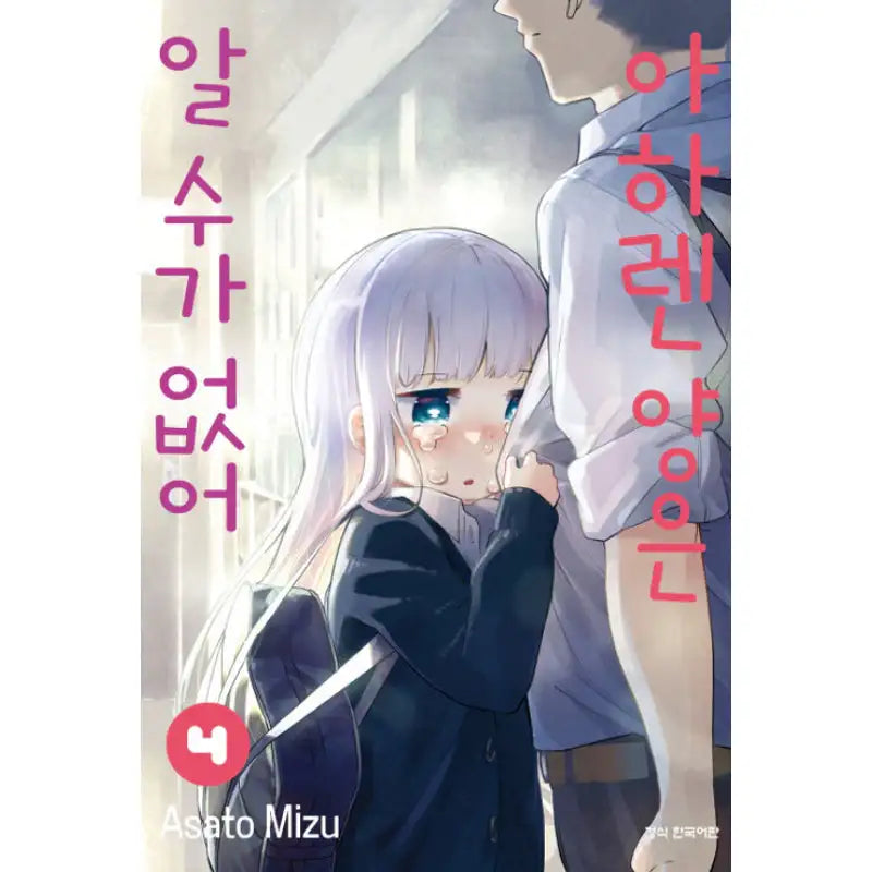 Aharen-san Is Indecipherable - Manga - Haksan Publishing - Manhwa - Harumio
