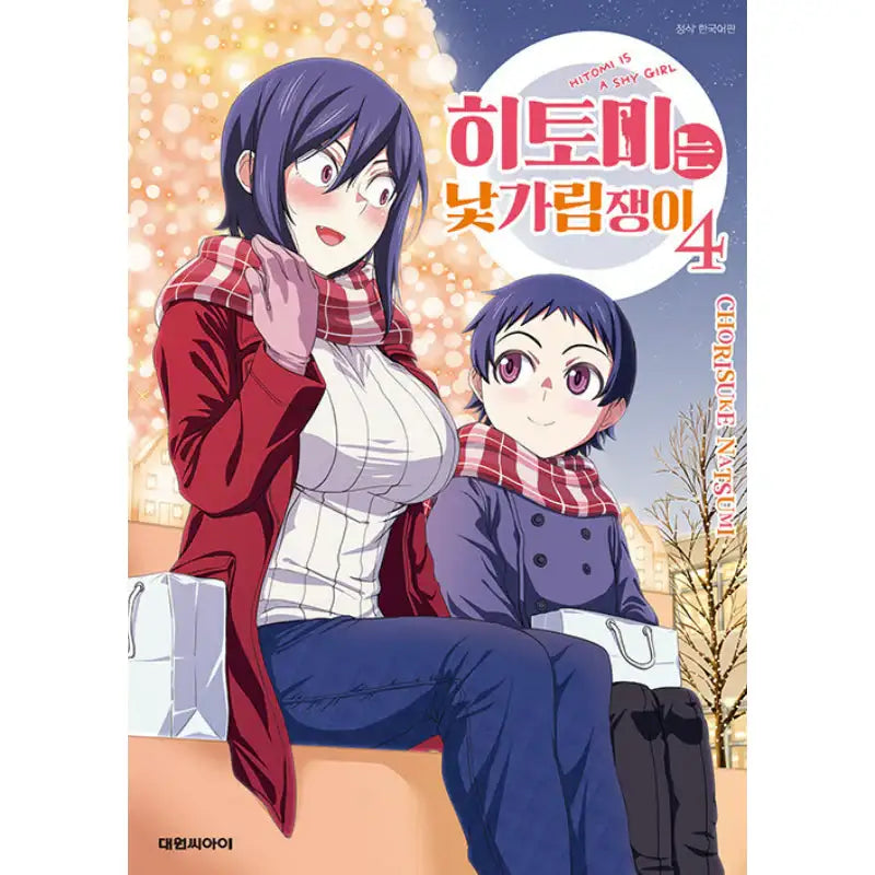 Hitomi-chan Is Shy With Strangers - Manga - Daewon Cl (Comic) - Manga - Harumio