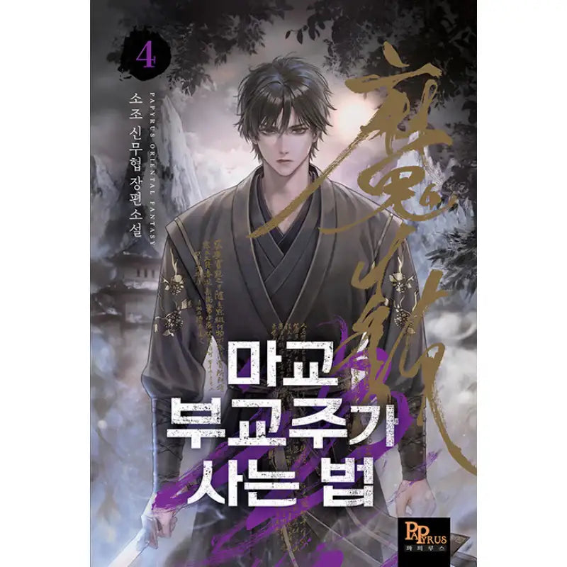 How The Demonic Cult Vice-Chief Lives - Novel - DNC Media - Novel - Harumio