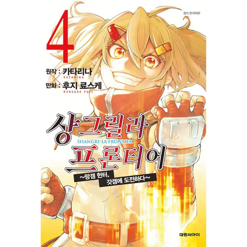 Shangri-La Frontier - Manhwa - Daewon C.I. - Manhwa - Harumio