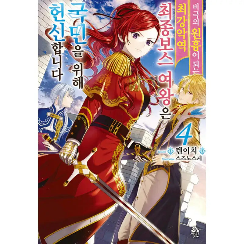The Most Heretical Last Boss Queen: From Villainess to Savior - Light Novel - Video Publishing Media - Light Novel - Harumio