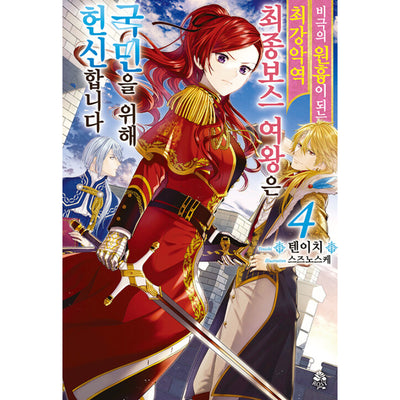 The Most Heretical Last Boss Queen: From Villainess to Savior - Light Novel