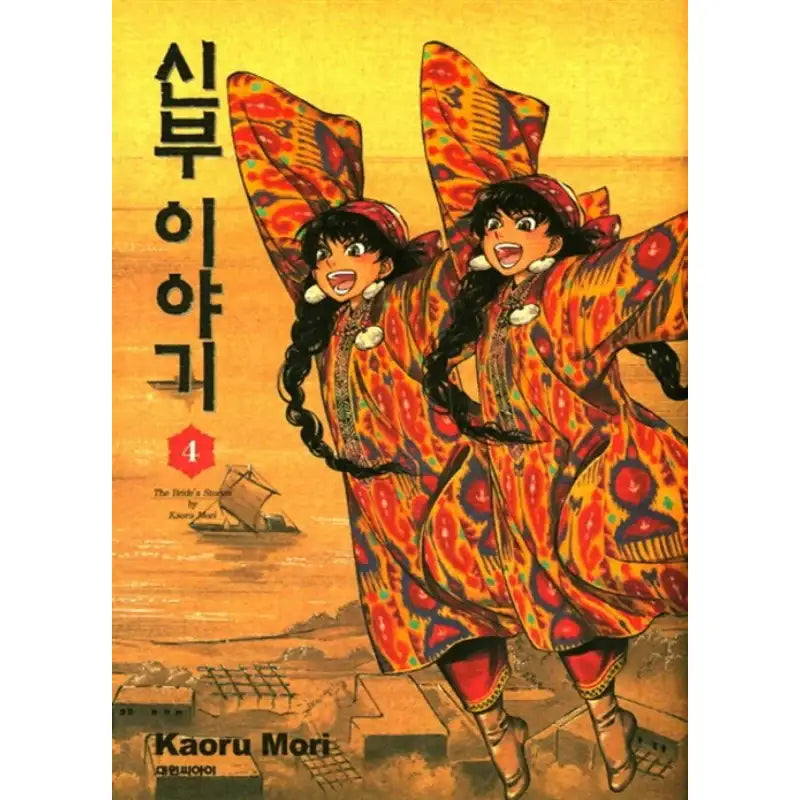 A Bride's Story - Manga - Daewon - Manhwa - Harumio